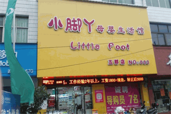 小脚丫母婴生活馆